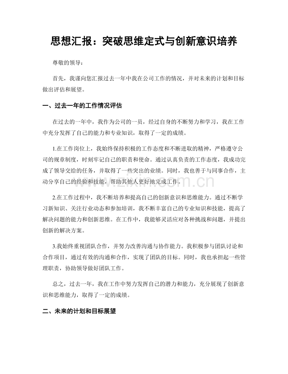 思想汇报：突破思维定式与创新意识培养.docx_第1页