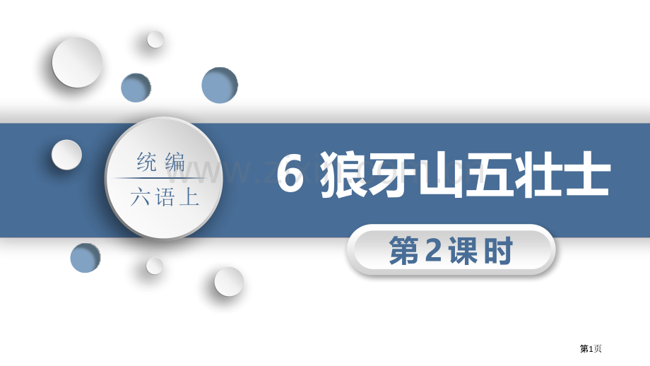 6狼牙山五壮士省公开课一等奖新名师优质课比赛一等奖课件.pptx_第1页