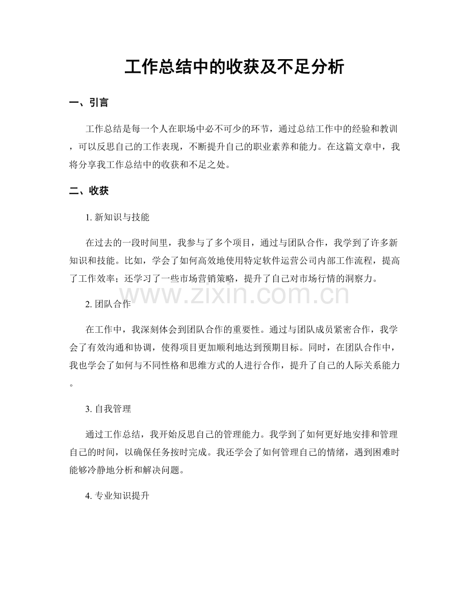 工作总结中的收获及不足分析.docx_第1页