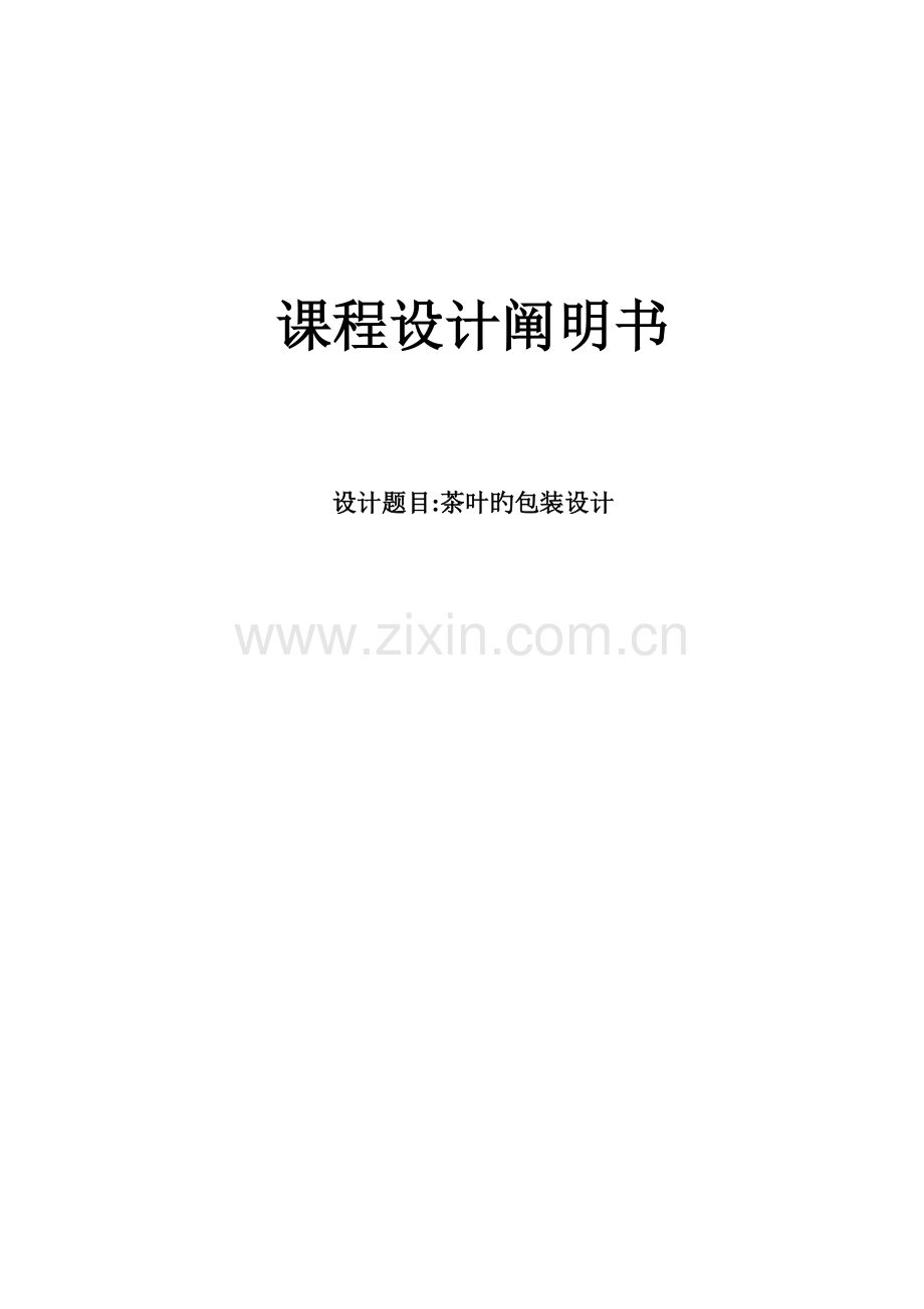 优秀毕业设计茶叶包装设计专项说明书.docx_第1页