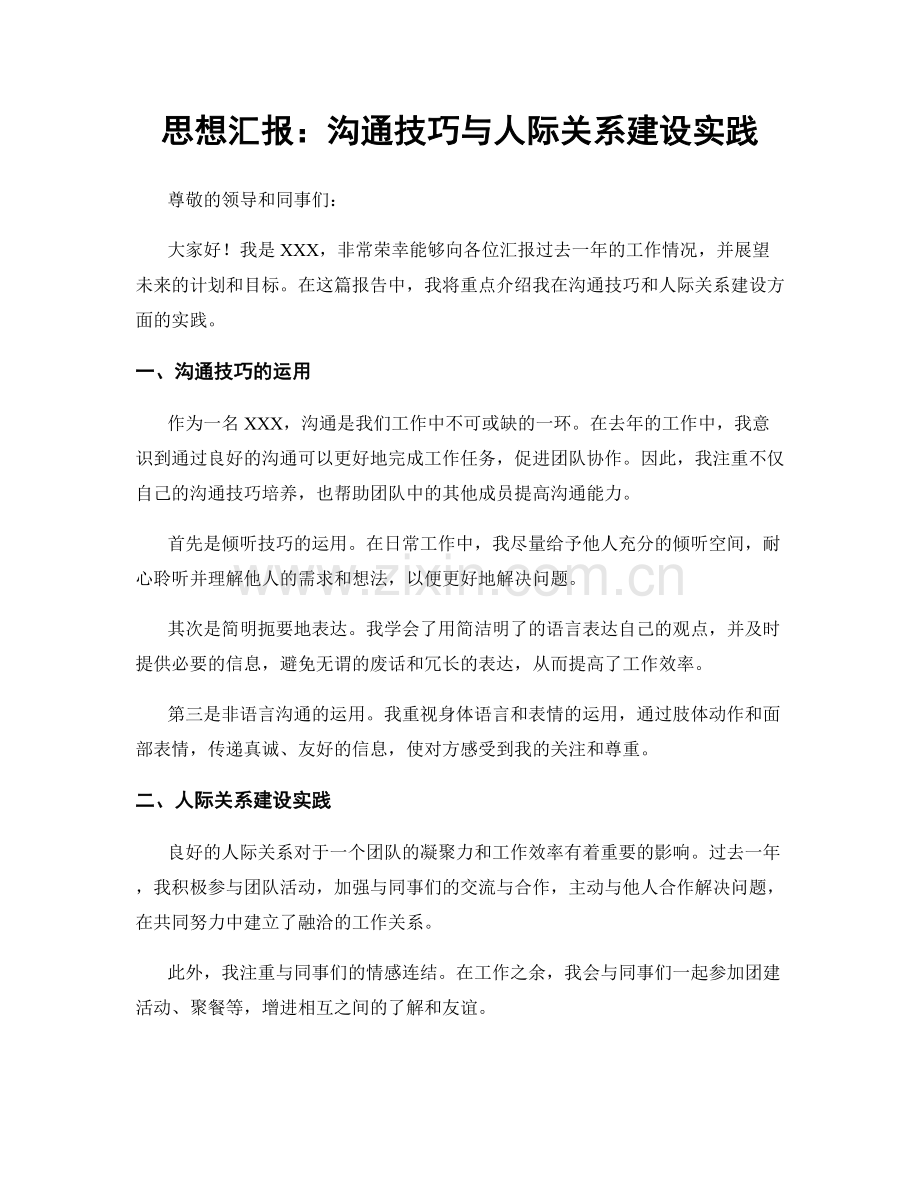 思想汇报：沟通技巧与人际关系建设实践.docx_第1页