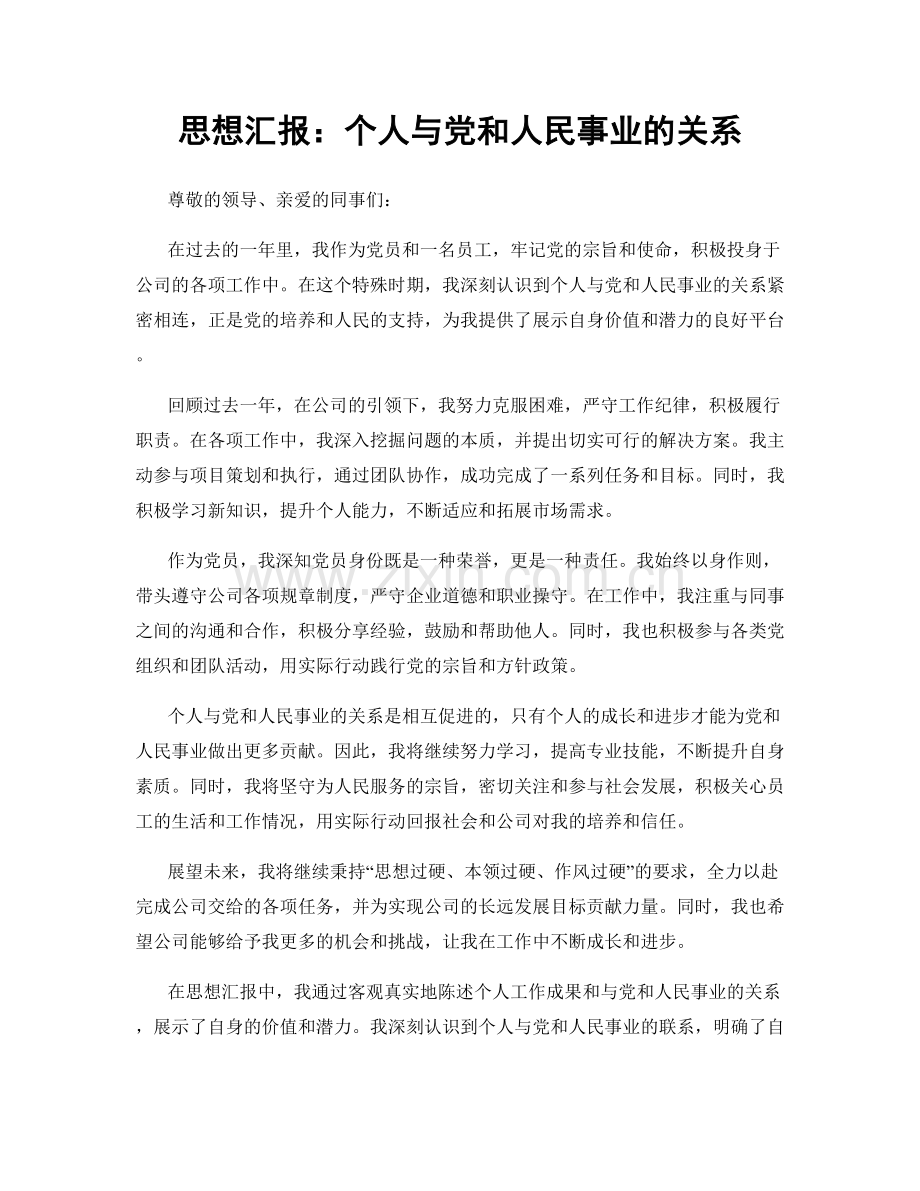 思想汇报：个人与党和人民事业的关系.docx_第1页