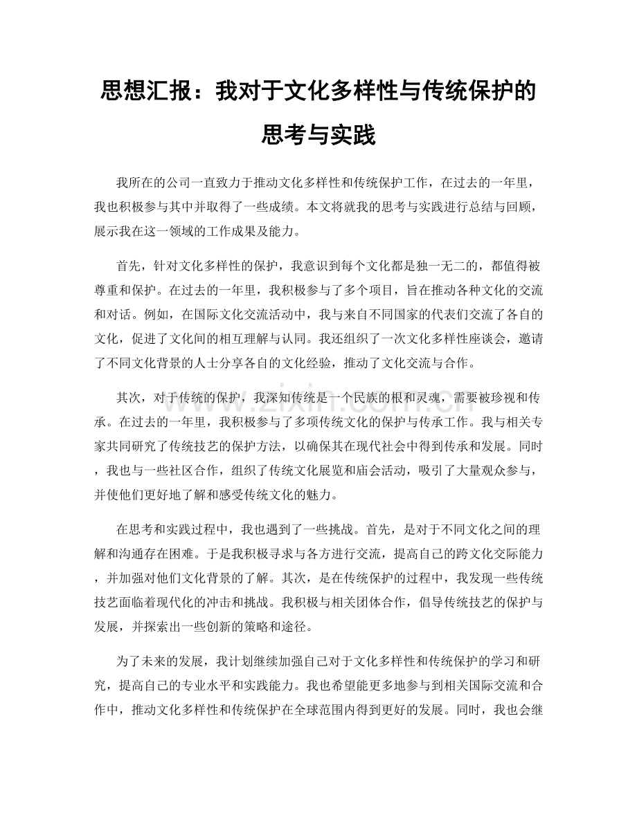 思想汇报：我对于文化多样性与传统保护的思考与实践.docx_第1页