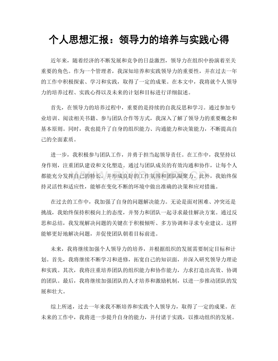 个人思想汇报：领导力的培养与实践心得.docx_第1页