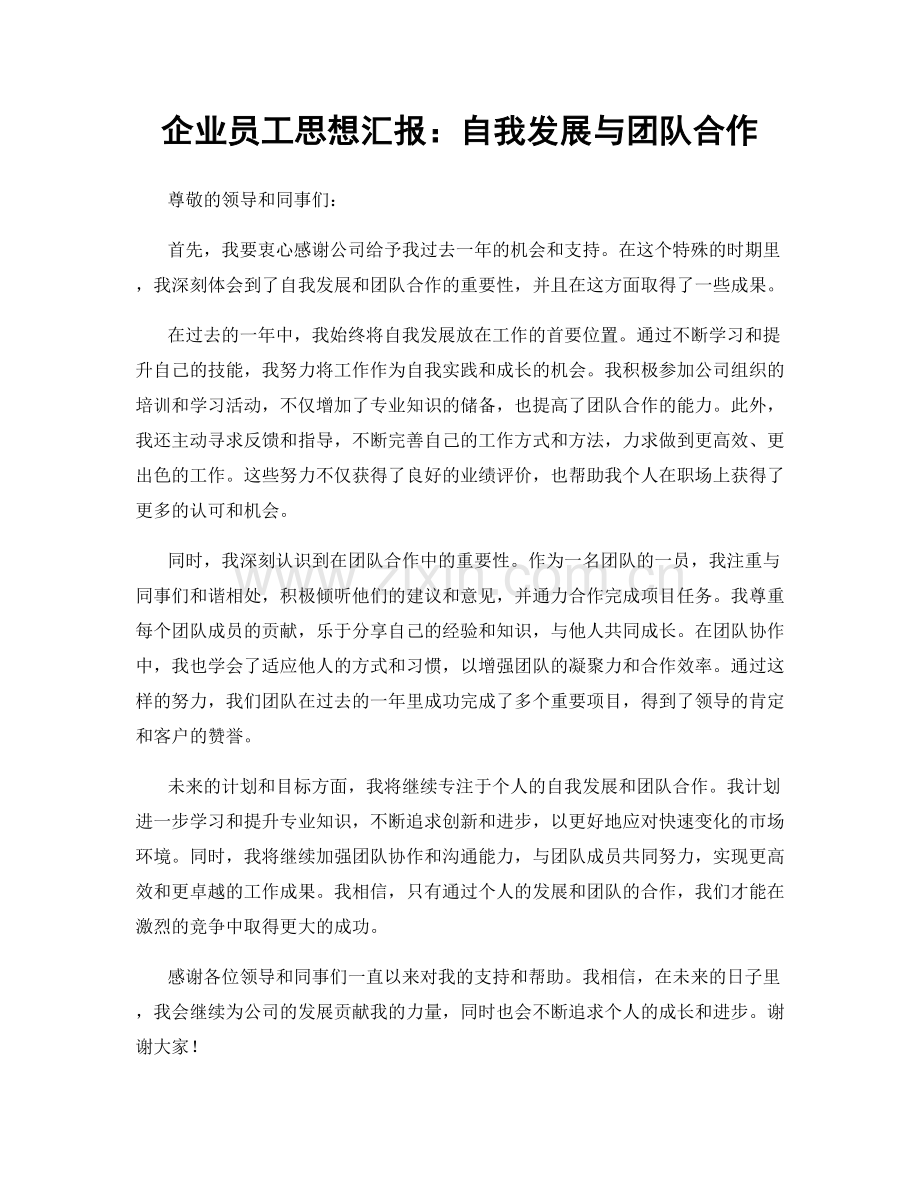 企业员工思想汇报：自我发展与团队合作.docx_第1页