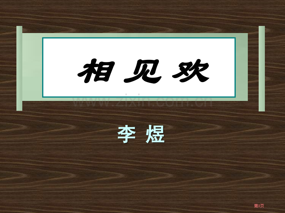 相见欢新版课件省公开课一等奖新名师优质课比赛一等奖课件.pptx_第1页