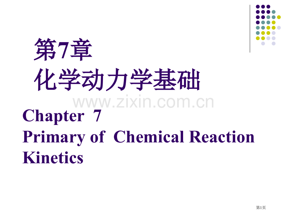 无机化学化学动力学基础省公共课一等奖全国赛课获奖课件.pptx_第1页