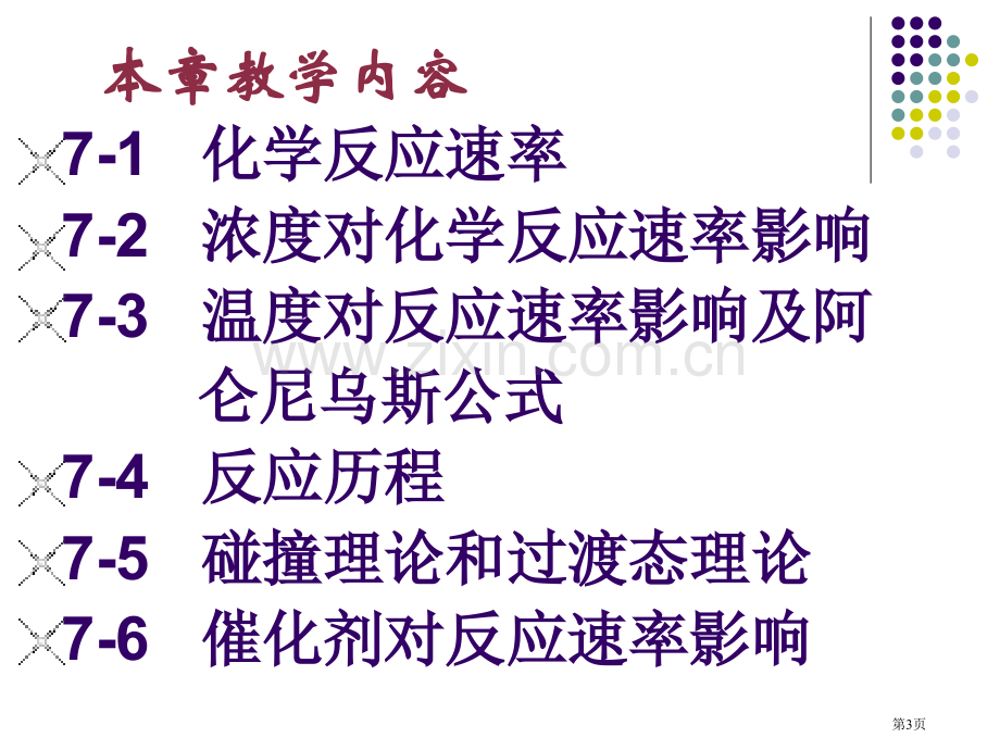 无机化学化学动力学基础省公共课一等奖全国赛课获奖课件.pptx_第3页