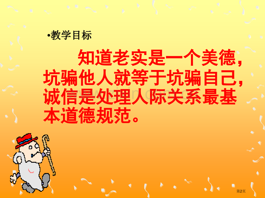 人教版品德与社会五上诚信是金3市公开课一等奖百校联赛特等奖课件.pptx_第2页