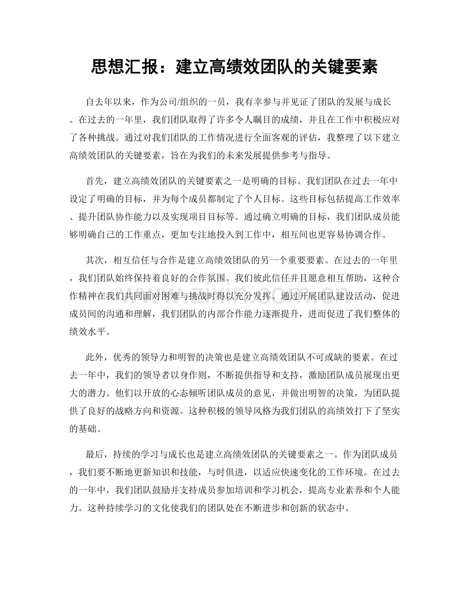 思想汇报：建立高绩效团队的关键要素.docx_第1页