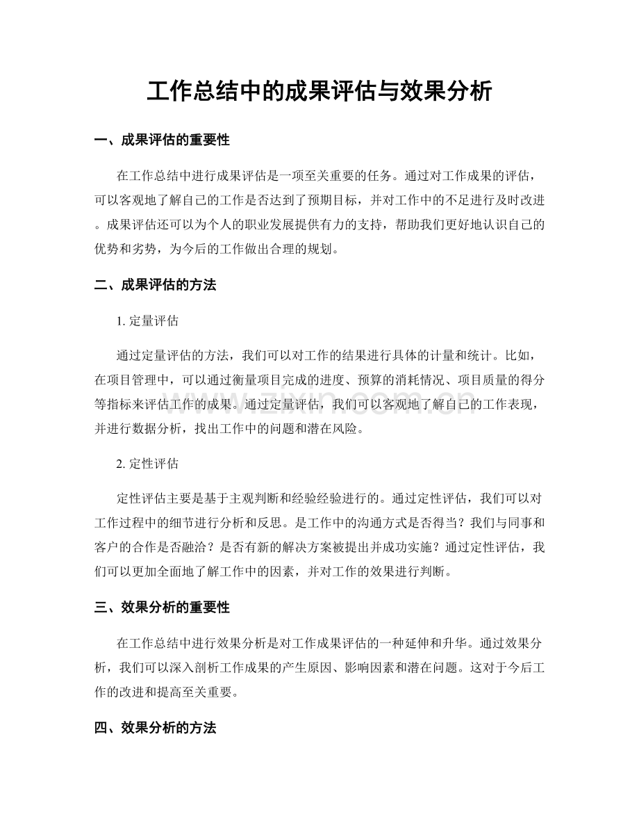 工作总结中的成果评估与效果分析.docx_第1页