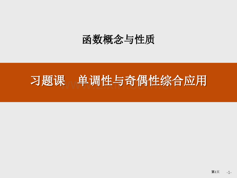 第三章-习题课-单调性与奇偶性的综合应用省公开课一等奖新名师比赛一等奖课件.pptx_第1页