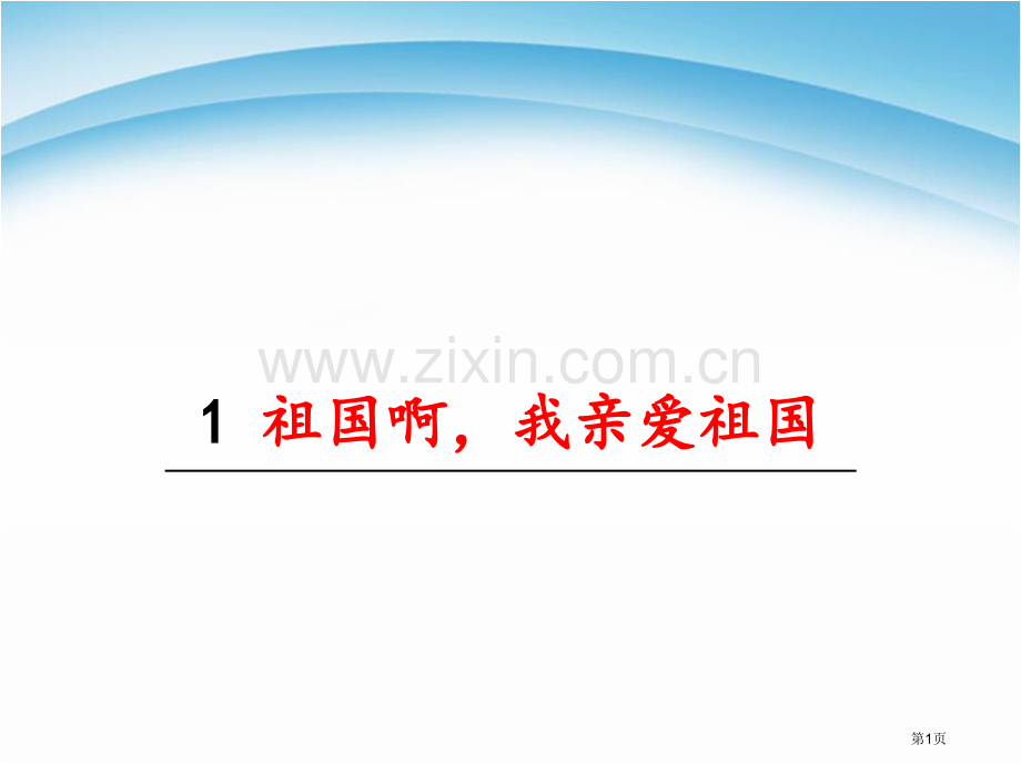 祖国啊-我亲爱的祖国省公开课一等奖新名师优质课比赛一等奖课件.pptx_第1页