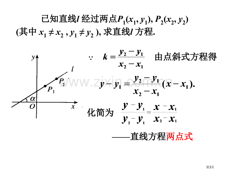 直线的两点式和般式市公开课一等奖百校联赛获奖课件.pptx_第3页