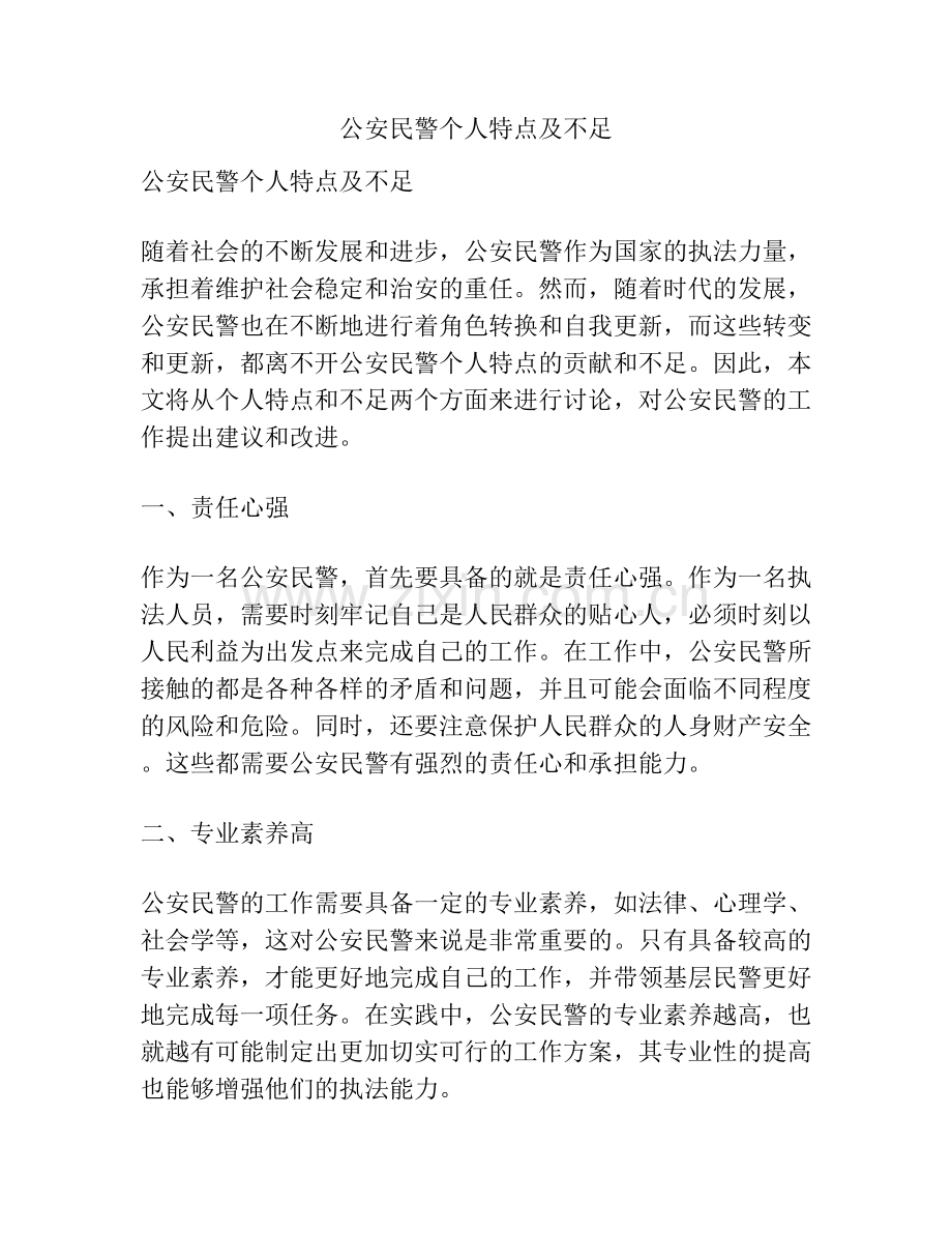 公安民警个人特点及不足.docx_第1页