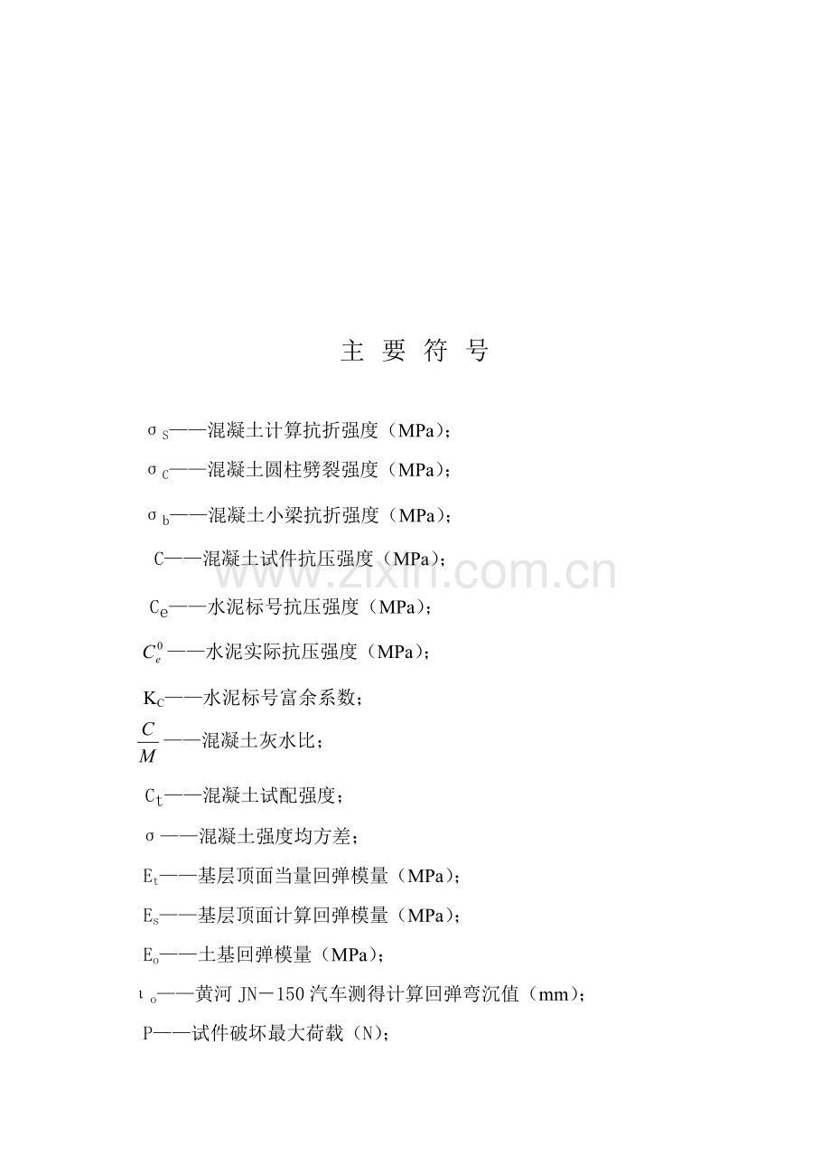 水泥混凝土路面综合项目施工验收标准规范.doc_第3页