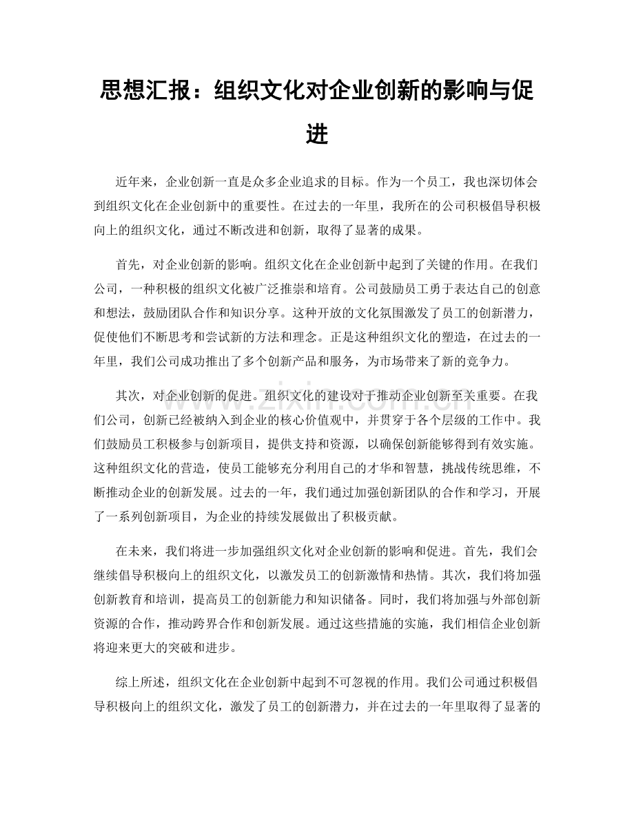 思想汇报：组织文化对企业创新的影响与促进.docx_第1页