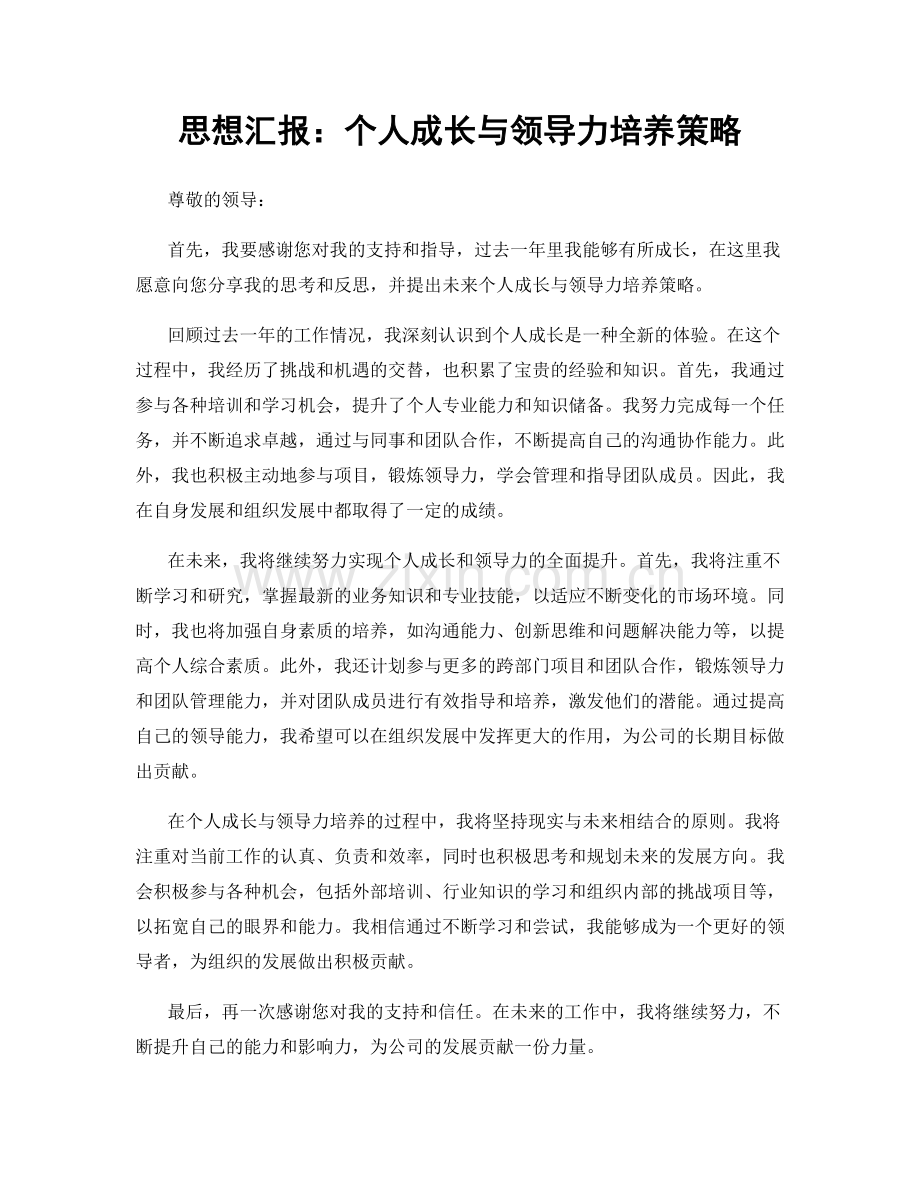 思想汇报：个人成长与领导力培养策略.docx_第1页