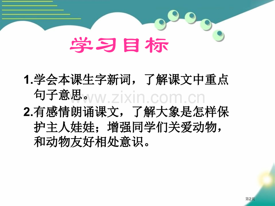 大象保姆省公开课一等奖新名师优质课比赛一等奖课件.pptx_第2页