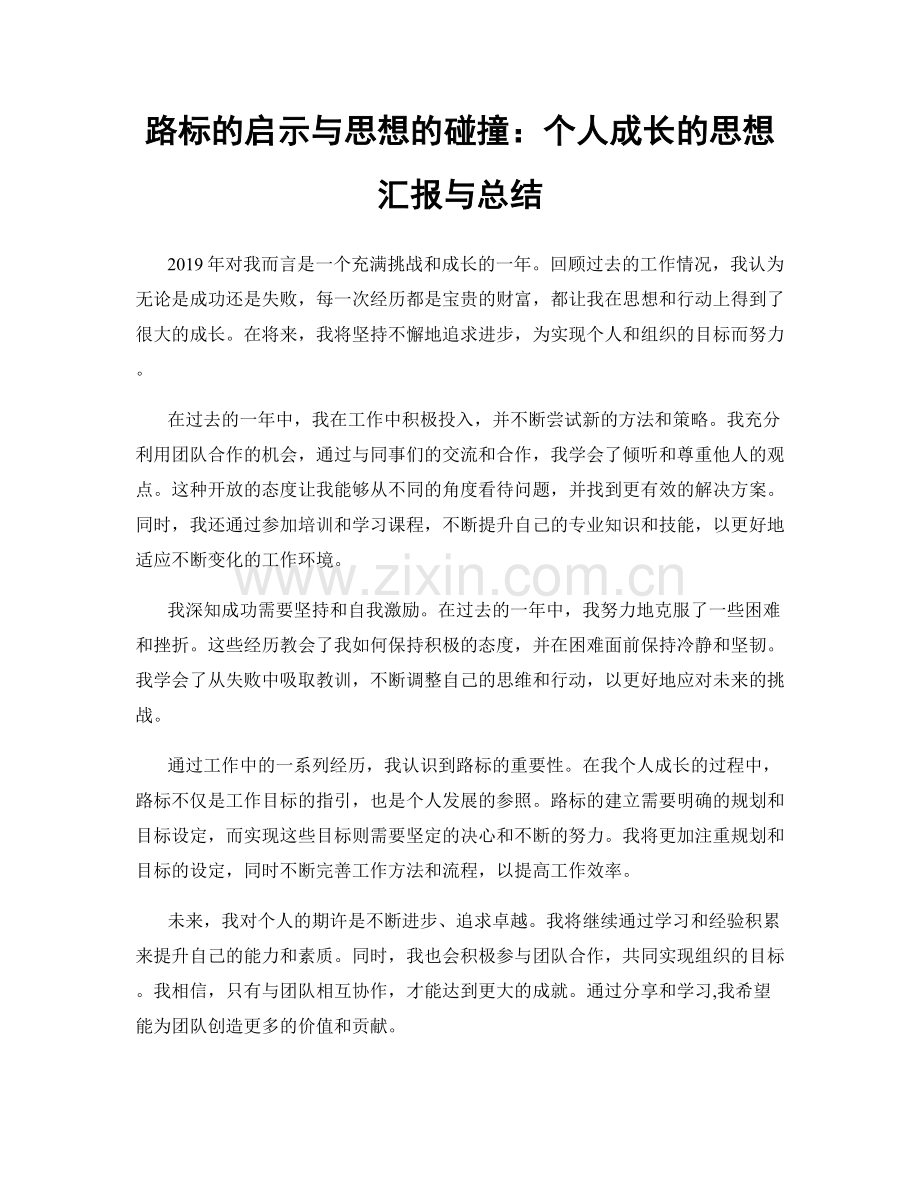 路标的启示与思想的碰撞：个人成长的思想汇报与总结.docx_第1页