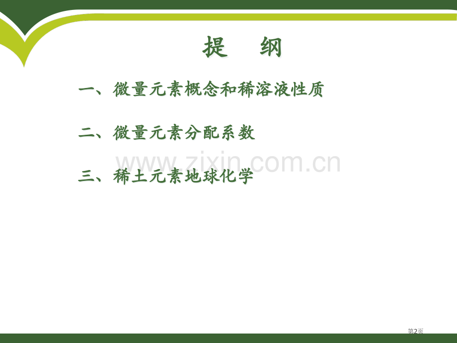 第章微量元素地球化学原理省公共课一等奖全国赛课获奖课件.pptx_第2页