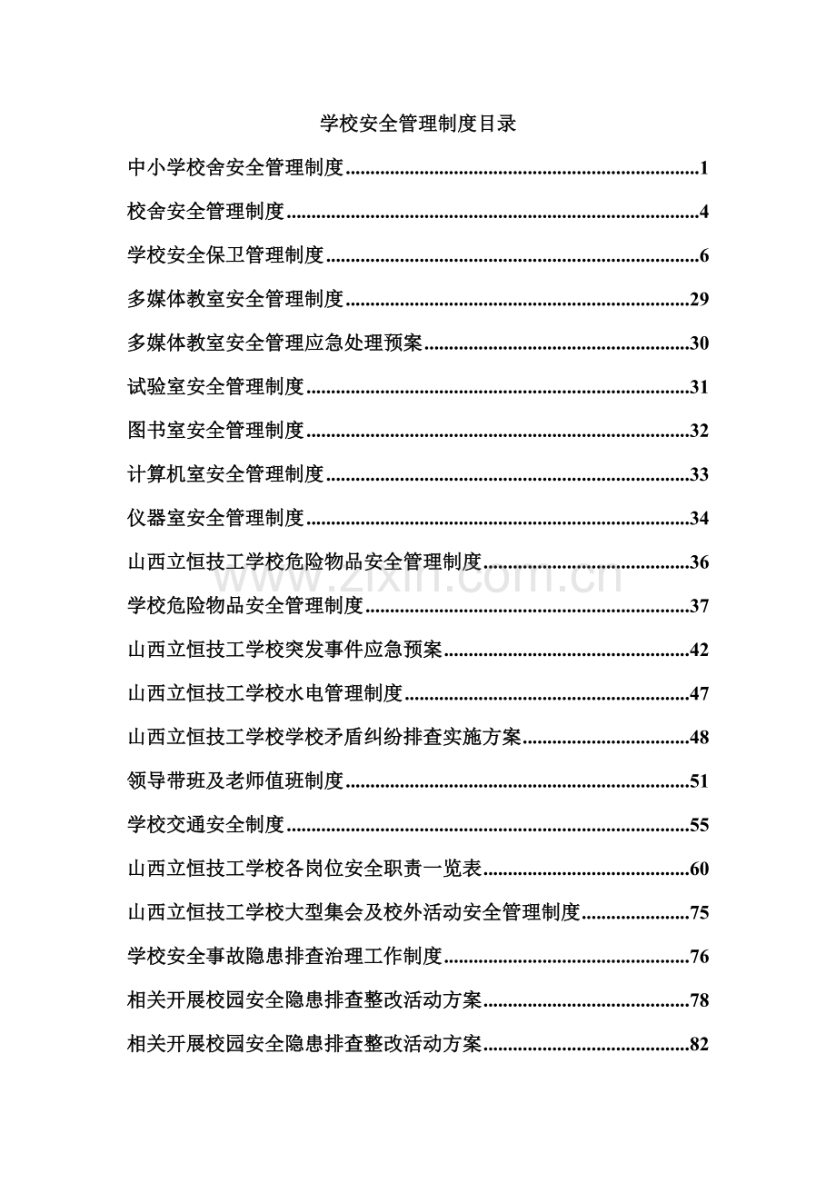 学校安全管理新规制度汇编.doc_第2页