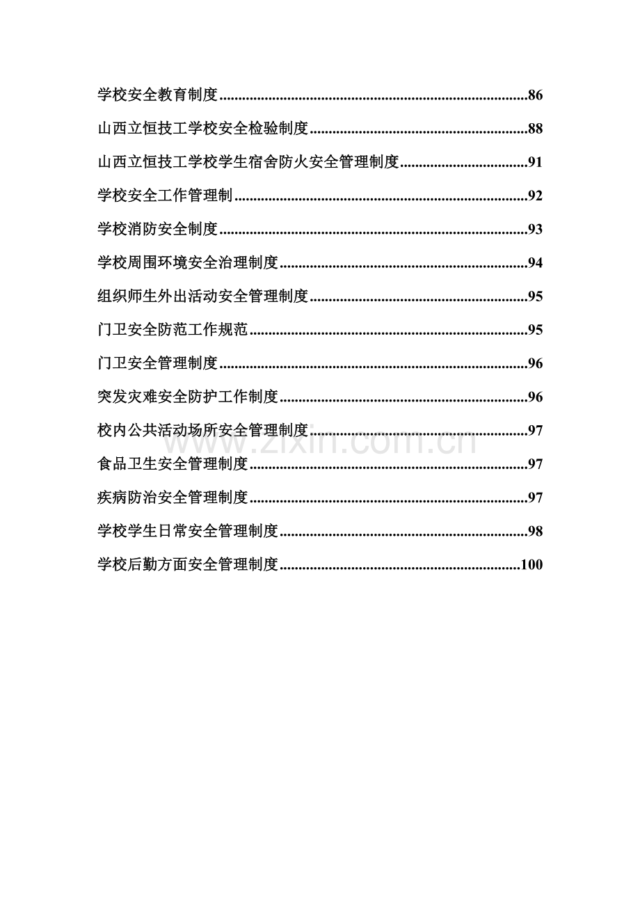 学校安全管理新规制度汇编.doc_第3页