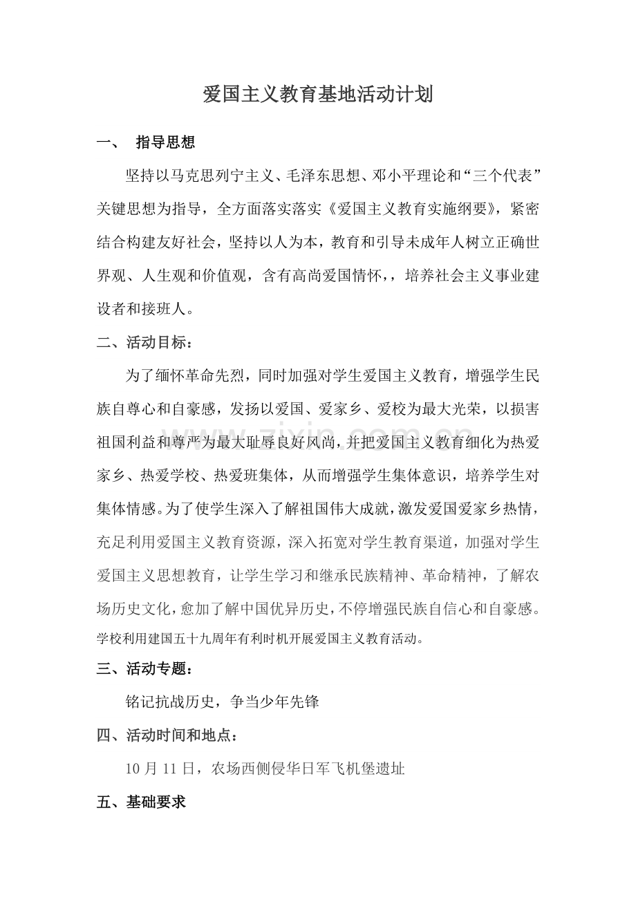 爱国主义教育基地活动专业方案.doc_第1页