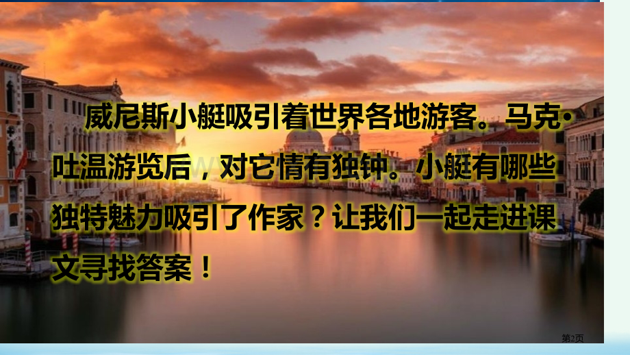 18威尼斯的小艇省公开课一等奖新名师优质课比赛一等奖课件.pptx_第2页