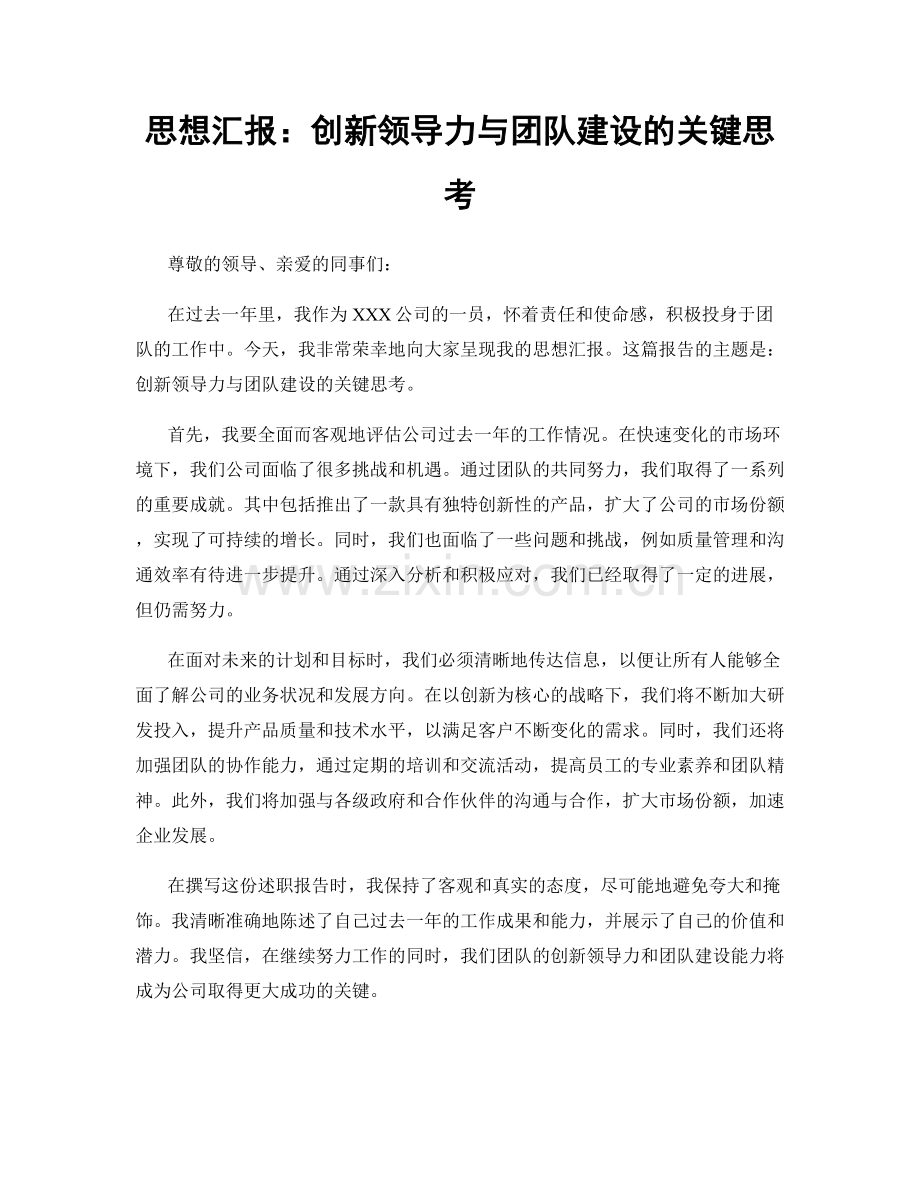 思想汇报：创新领导力与团队建设的关键思考.docx_第1页