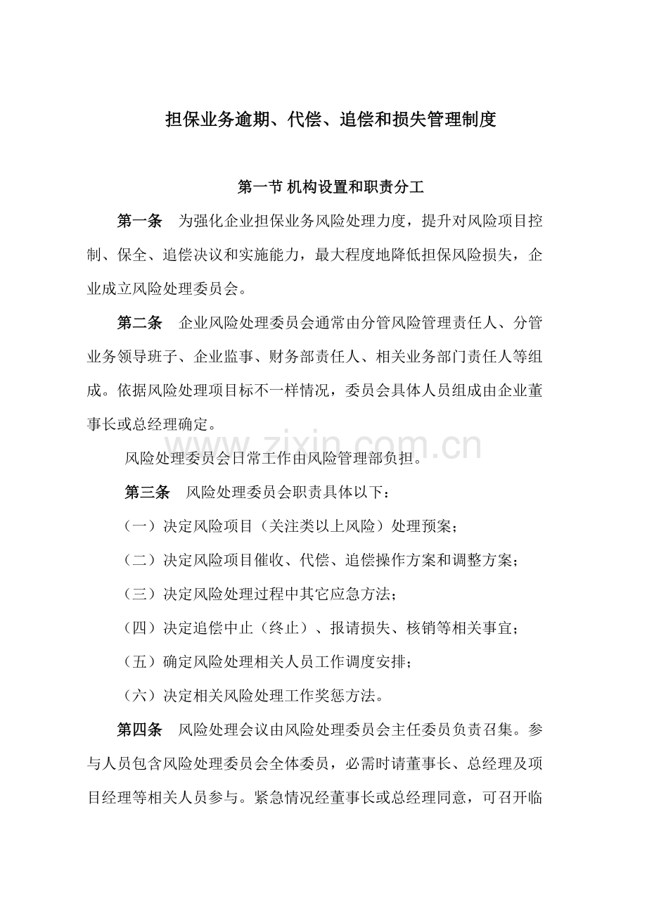 担保业务逾期代偿追偿和损失管理新规制度.doc_第1页