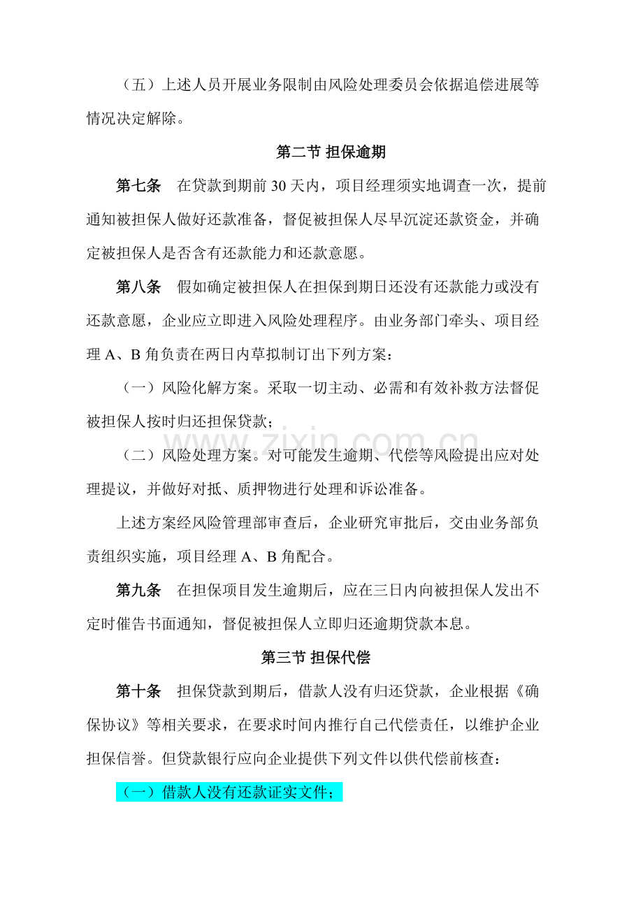 担保业务逾期代偿追偿和损失管理新规制度.doc_第3页