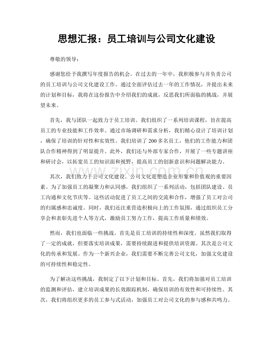 思想汇报：员工培训与公司文化建设.docx_第1页