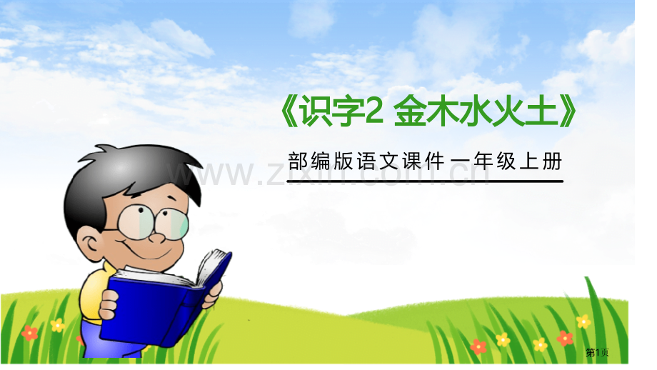 金木水火土优秀课件省公开课一等奖新名师优质课比赛一等奖课件.pptx_第1页