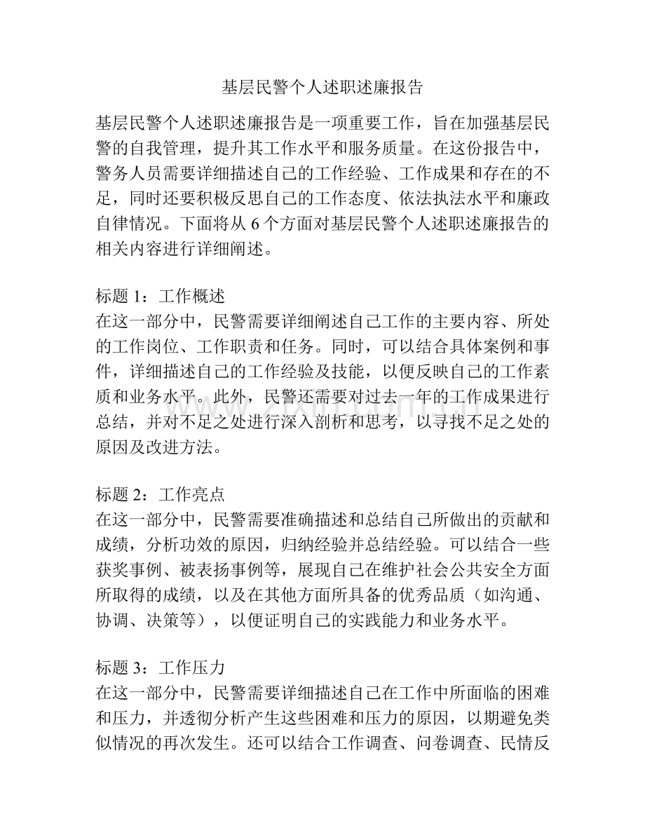 基层民警个人述职述廉报告.docx_第1页