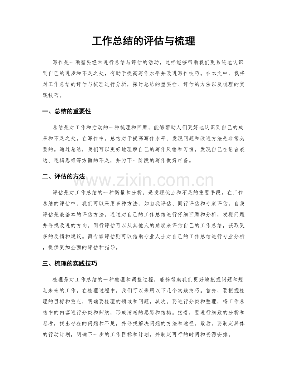 工作总结的评估与梳理.docx_第1页