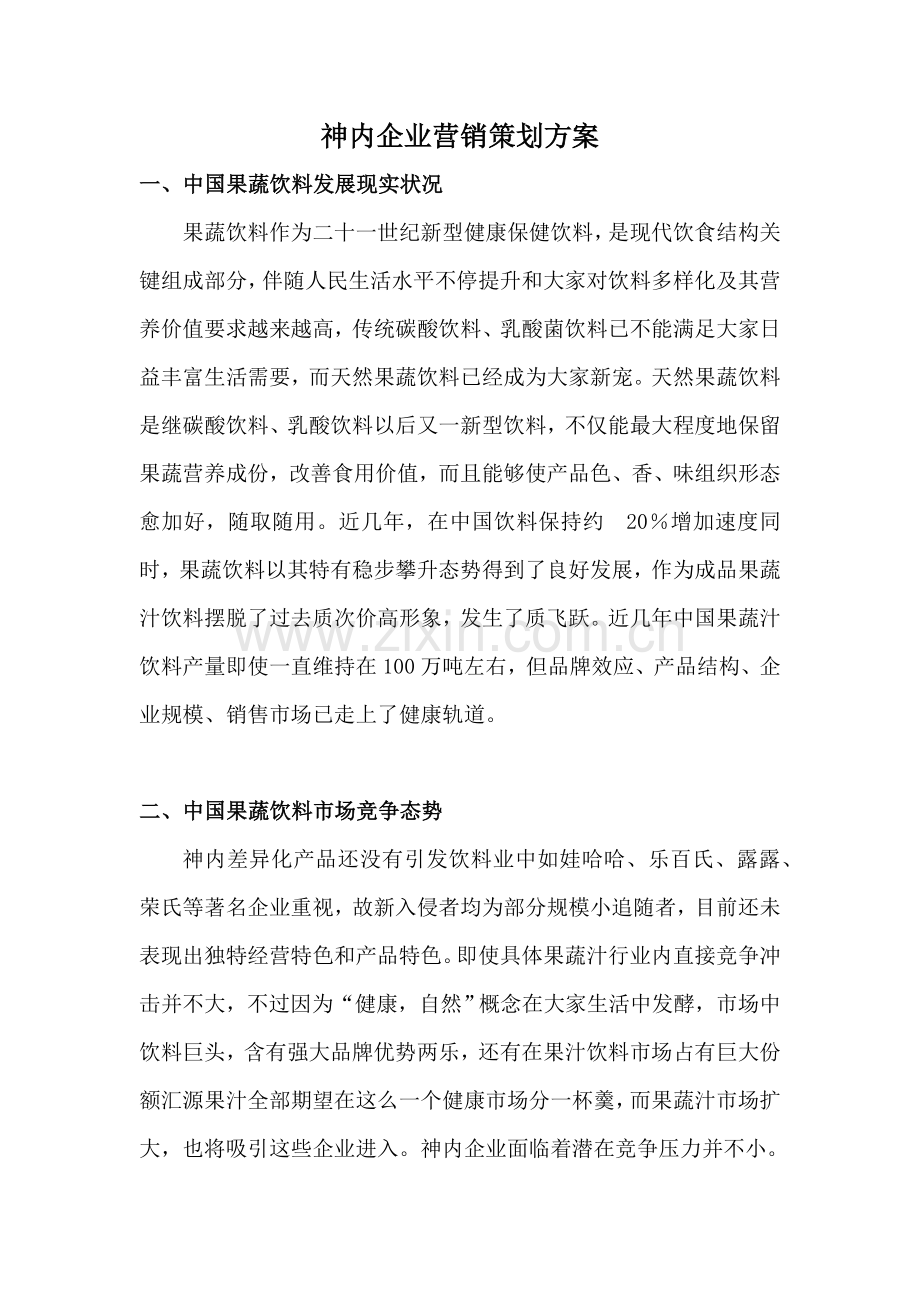 果蔬饮料公司营销策划方案样本.doc_第2页