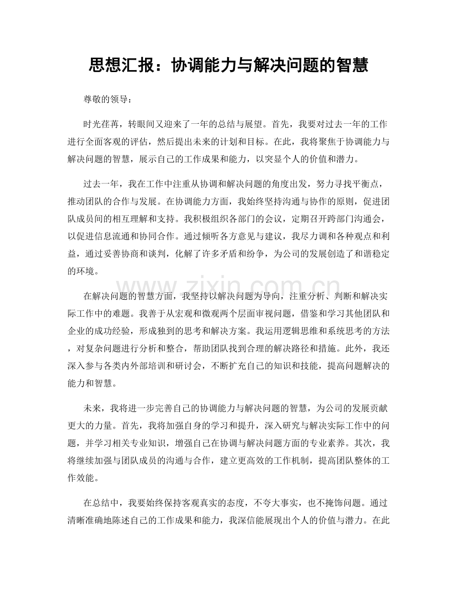 思想汇报：协调能力与解决问题的智慧.docx_第1页