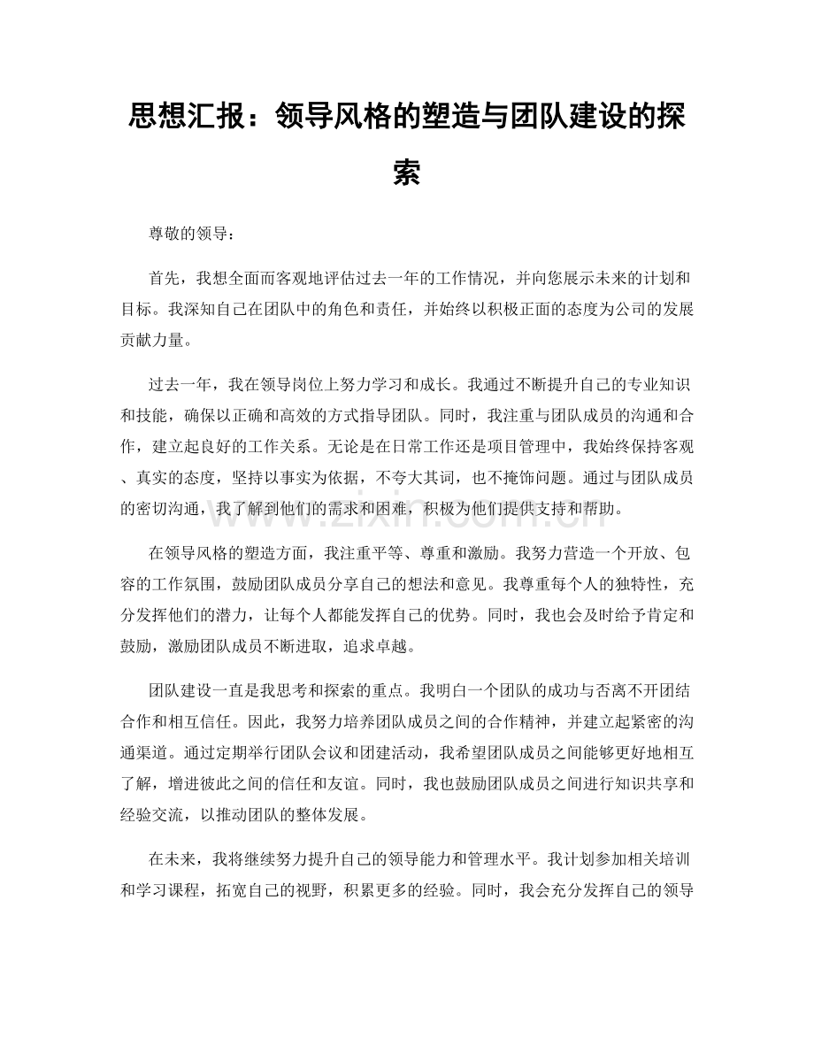 思想汇报：领导风格的塑造与团队建设的探索.docx_第1页