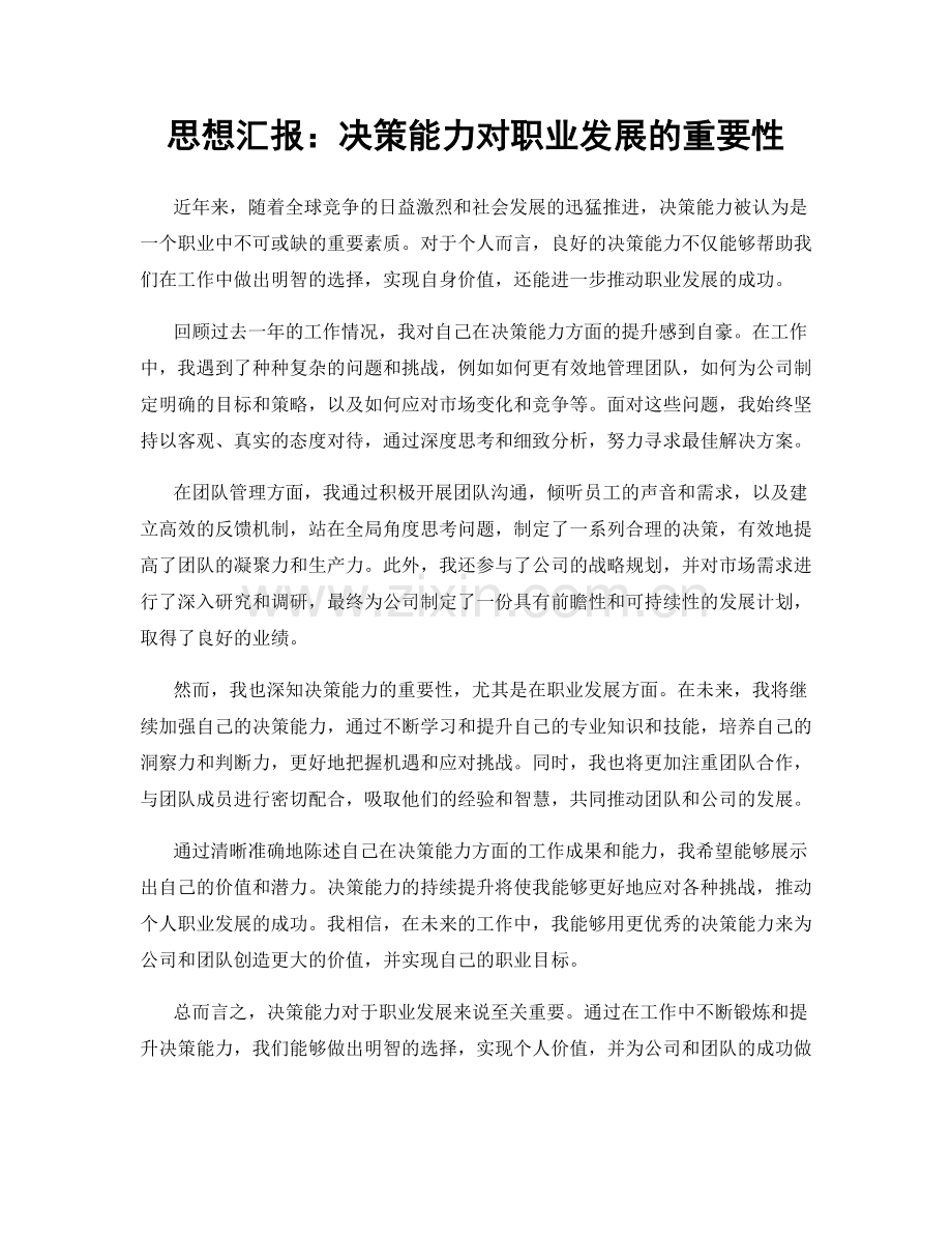 思想汇报：决策能力对职业发展的重要性.docx_第1页