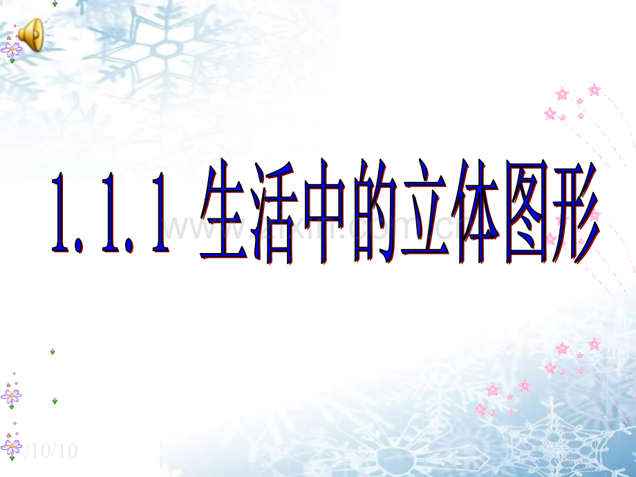 七年级上册生活中的立体图形很好地省公共课一等奖全国赛课获奖课件.pptx_第1页