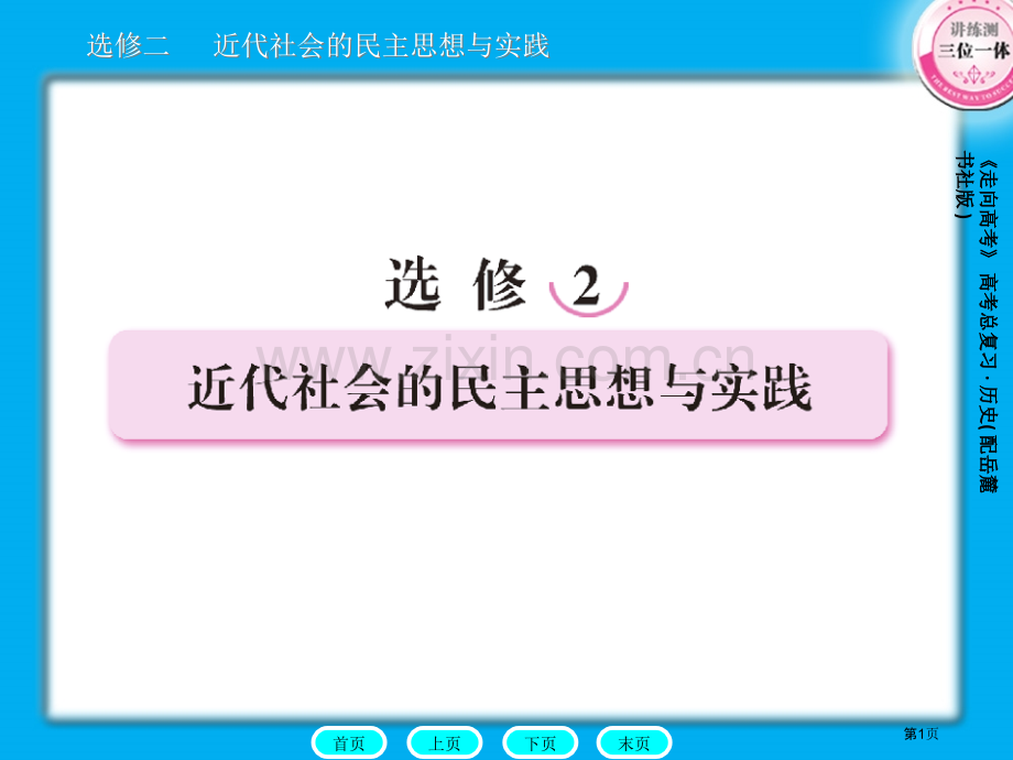 的理论基础和历史背景知道斯宾诺莎洛克和卢省公共课一等奖全国赛课获奖课件.pptx_第1页