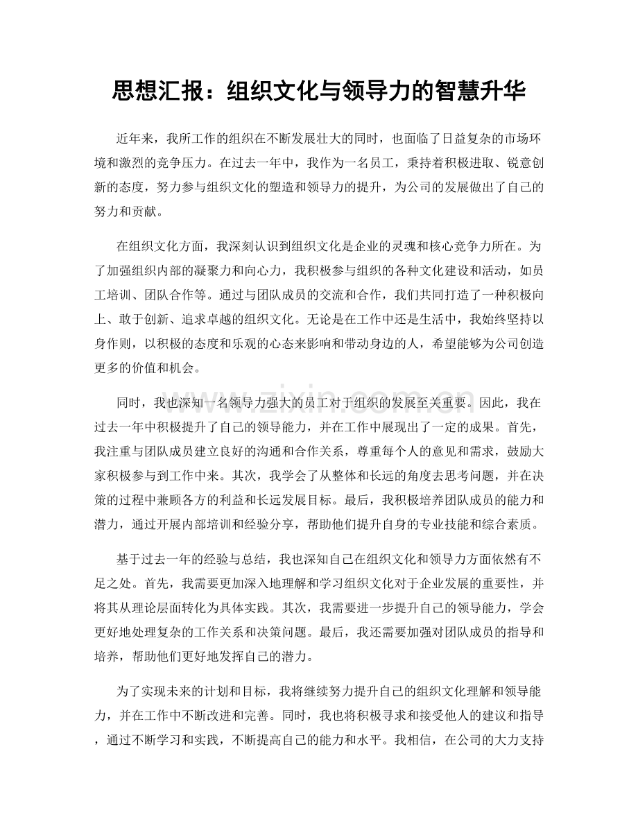 思想汇报：组织文化与领导力的智慧升华.docx_第1页