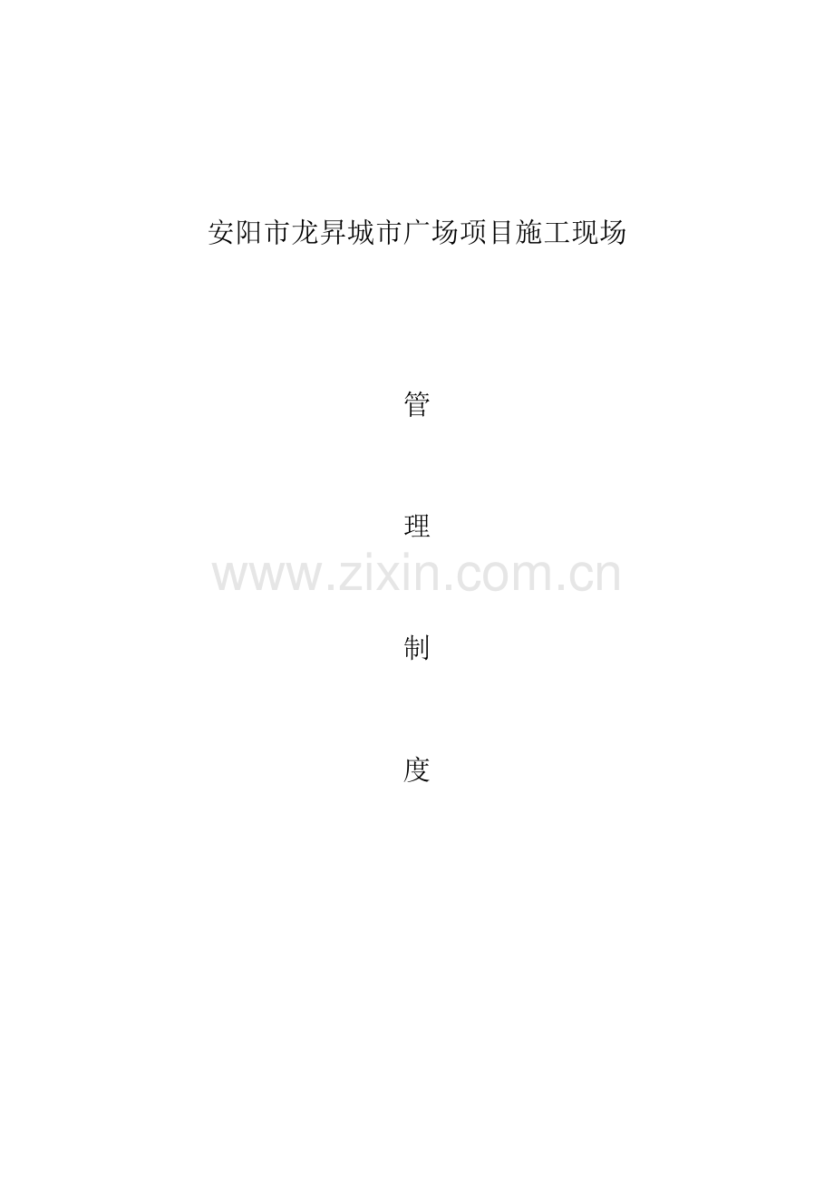 建设单位管理核心制度经典建筑综合重点工程.docx_第1页