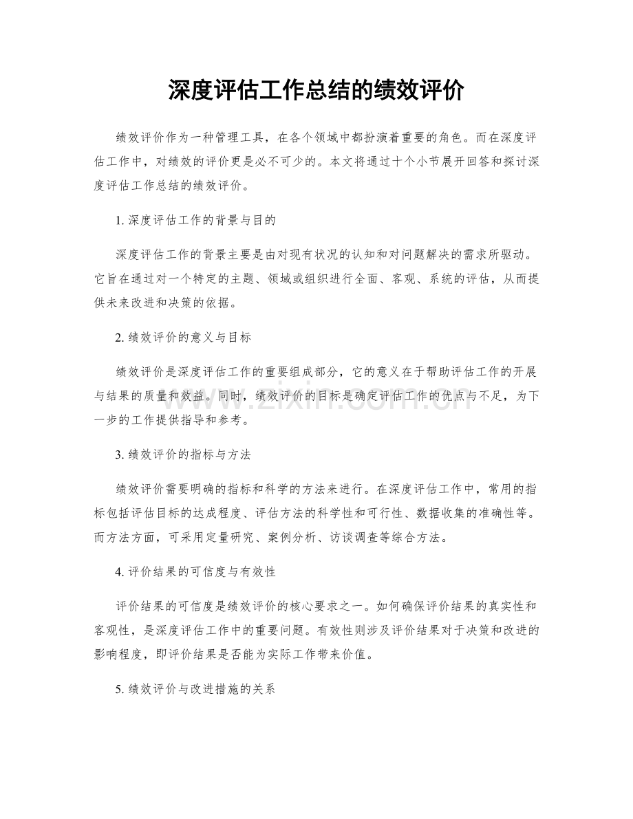 深度评估工作总结的绩效评价.docx_第1页