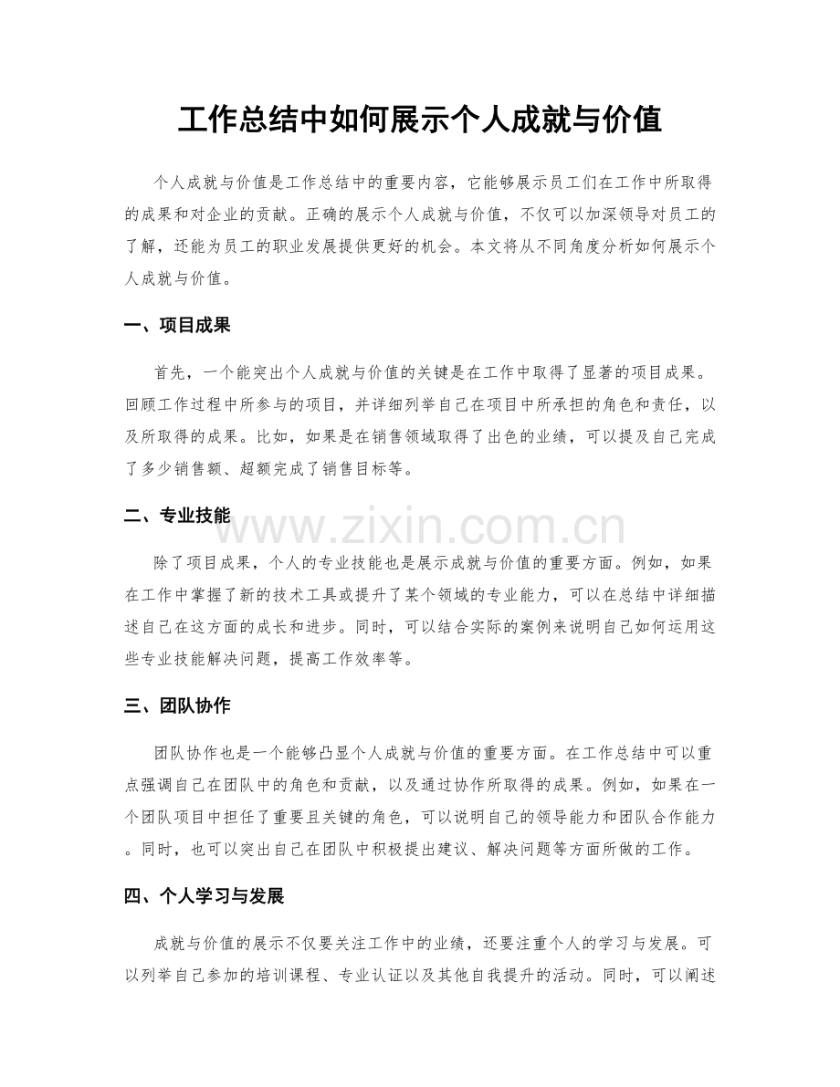 工作总结中如何展示个人成就与价值.docx_第1页