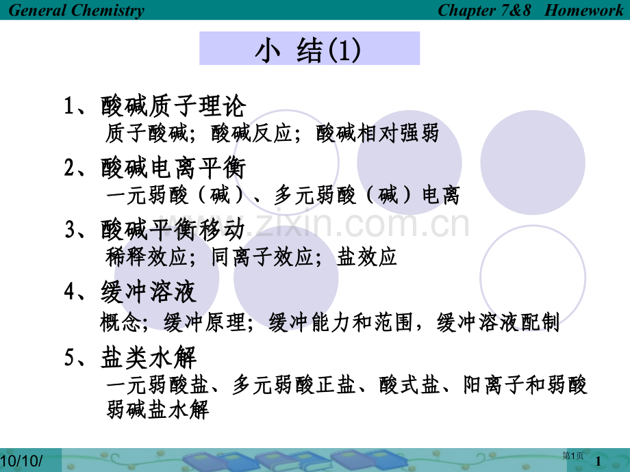 电离和沉淀平衡习题和答案市公开课一等奖百校联赛获奖课件.pptx_第1页