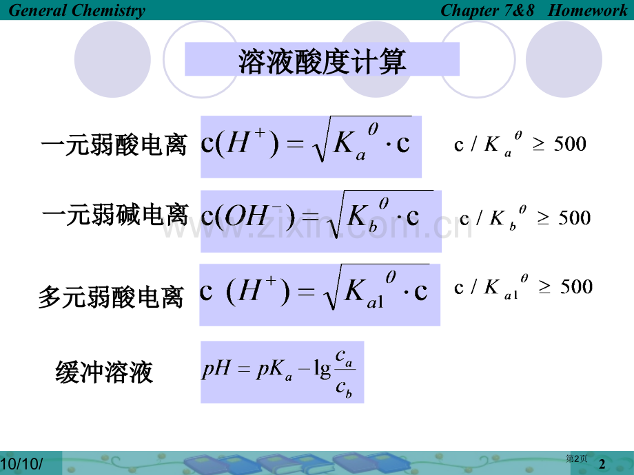 电离和沉淀平衡习题和答案市公开课一等奖百校联赛获奖课件.pptx_第2页