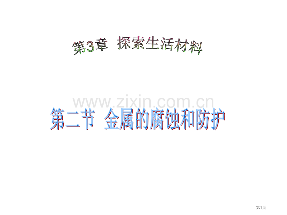 高中化学必修金属的腐蚀和保护省公共课一等奖全国赛课获奖课件.pptx_第1页