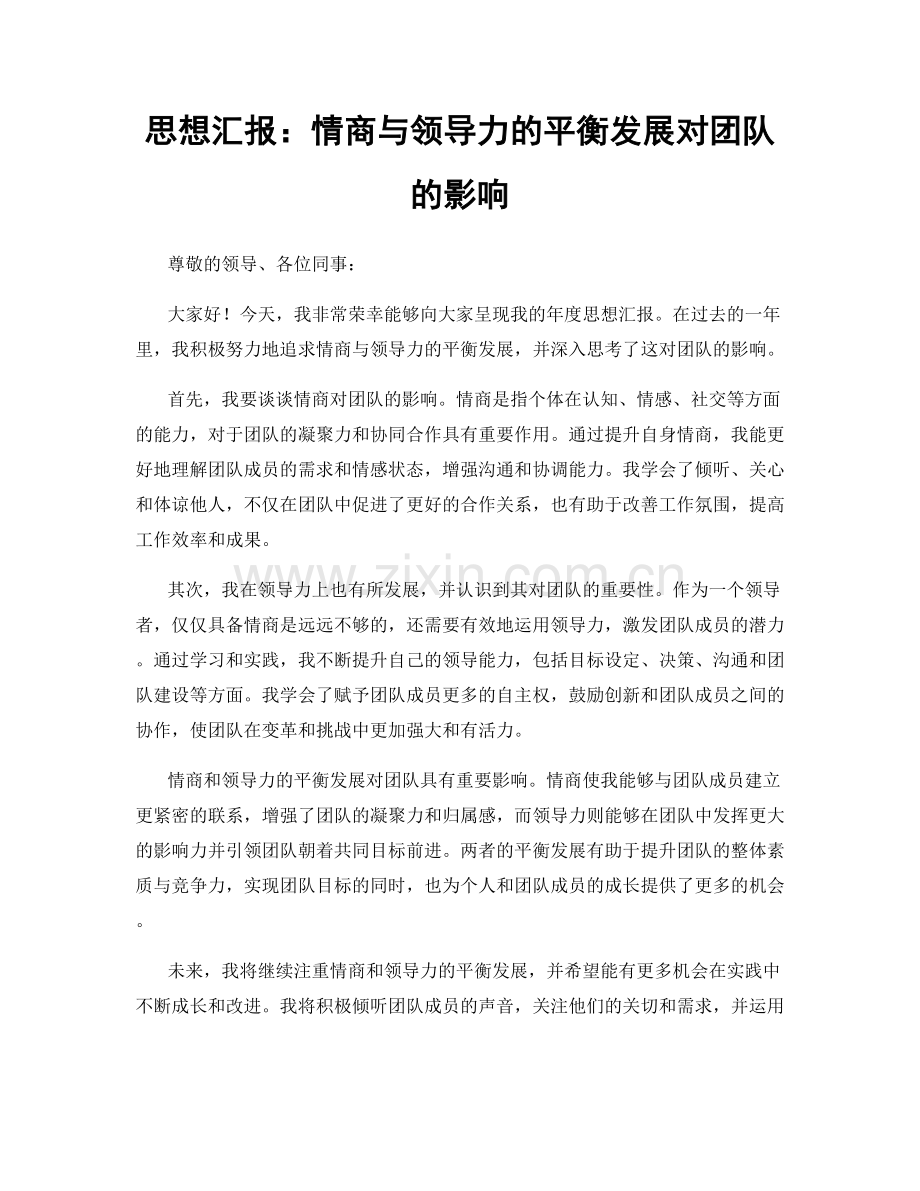 思想汇报：情商与领导力的平衡发展对团队的影响.docx_第1页